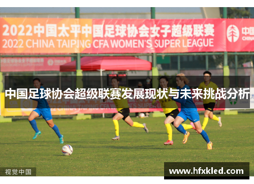 中国足球协会超级联赛发展现状与未来挑战分析