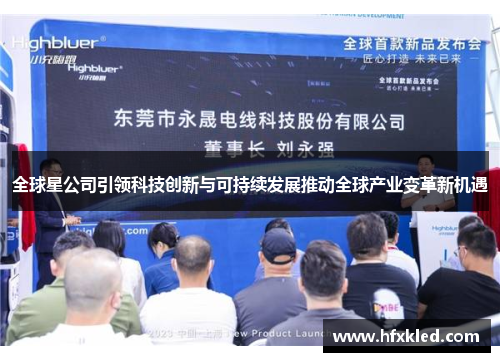 全球星公司引领科技创新与可持续发展推动全球产业变革新机遇