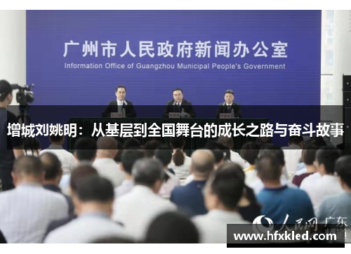 增城刘姚明：从基层到全国舞台的成长之路与奋斗故事