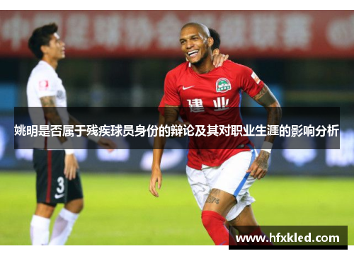 姚明是否属于残疾球员身份的辩论及其对职业生涯的影响分析
