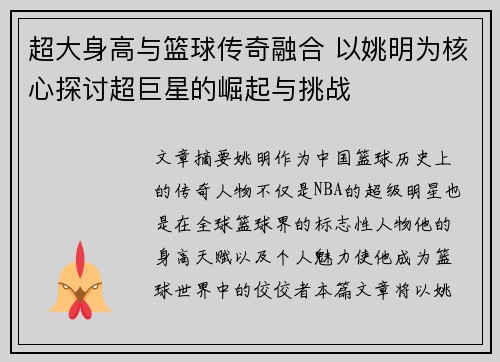 超大身高与篮球传奇融合 以姚明为核心探讨超巨星的崛起与挑战