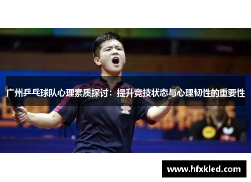 广州乒乓球队心理素质探讨：提升竞技状态与心理韧性的重要性