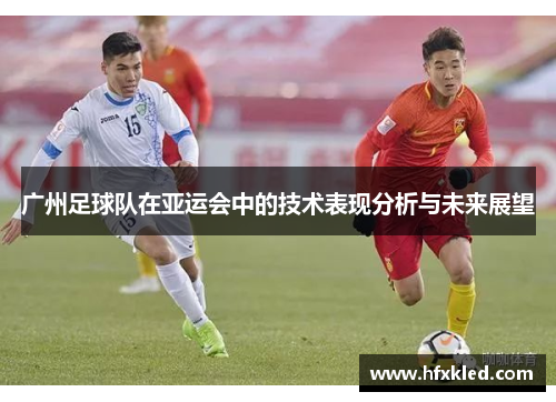 广州足球队在亚运会中的技术表现分析与未来展望