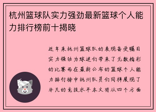 杭州篮球队实力强劲最新篮球个人能力排行榜前十揭晓