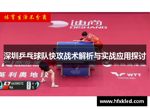 深圳乒乓球队快攻战术解析与实战应用探讨
