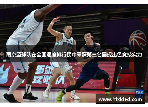 南京篮球队在全国速度排行榜中荣获第三名展现出色竞技实力
