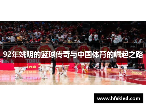 92年姚明的篮球传奇与中国体育的崛起之路