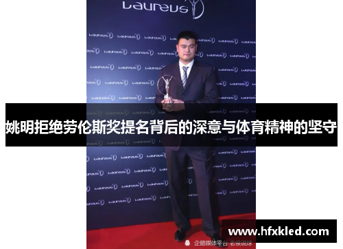 姚明拒绝劳伦斯奖提名背后的深意与体育精神的坚守
