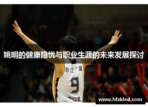 姚明的健康隐忧与职业生涯的未来发展探讨