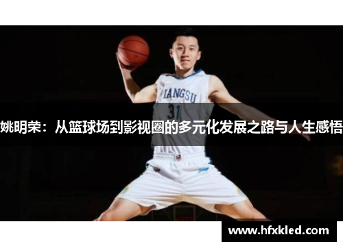 姚明荣：从篮球场到影视圈的多元化发展之路与人生感悟