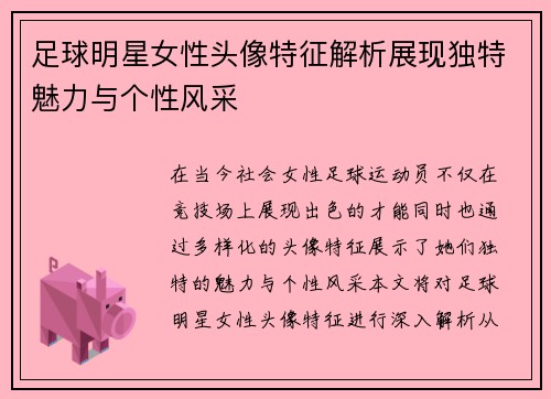 足球明星女性头像特征解析展现独特魅力与个性风采