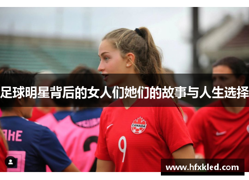 足球明星背后的女人们她们的故事与人生选择