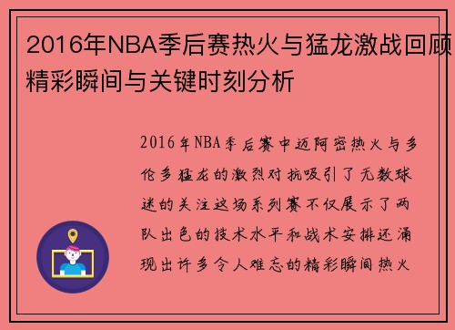 2016年NBA季后赛热火与猛龙激战回顾精彩瞬间与关键时刻分析