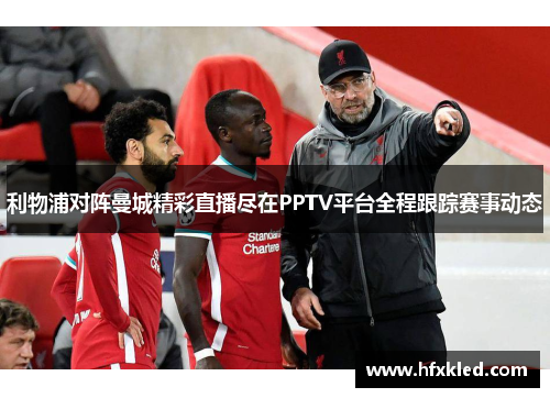 利物浦对阵曼城精彩直播尽在PPTV平台全程跟踪赛事动态