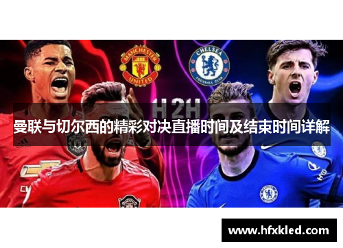 曼联与切尔西的精彩对决直播时间及结束时间详解