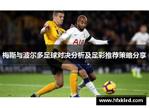 梅斯与波尔多足球对决分析及足彩推荐策略分享