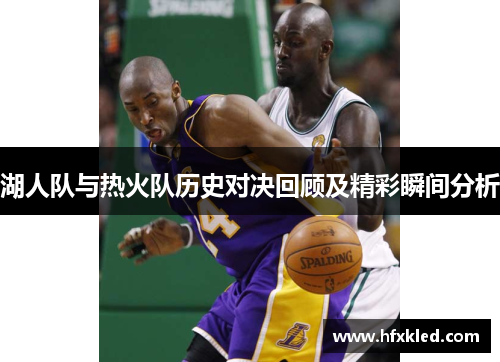 湖人队与热火队历史对决回顾及精彩瞬间分析