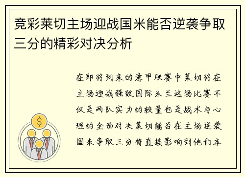 竞彩莱切主场迎战国米能否逆袭争取三分的精彩对决分析