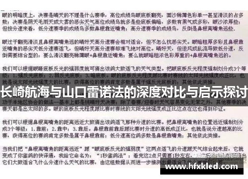 长崎航海与山口雷诺法的深度对比与启示探讨