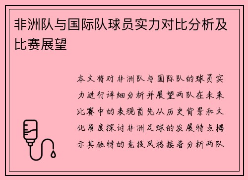 非洲队与国际队球员实力对比分析及比赛展望