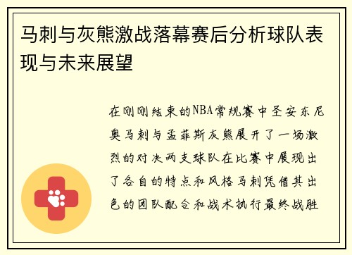 马刺与灰熊激战落幕赛后分析球队表现与未来展望