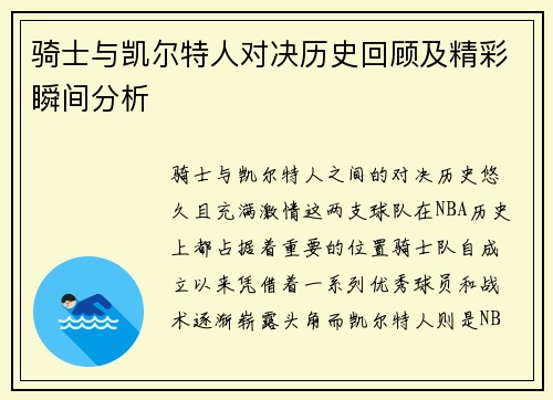 骑士与凯尔特人对决历史回顾及精彩瞬间分析
