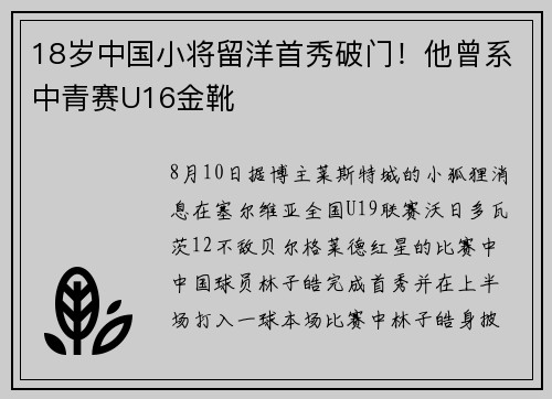 18岁中国小将留洋首秀破门！他曾系中青赛U16金靴