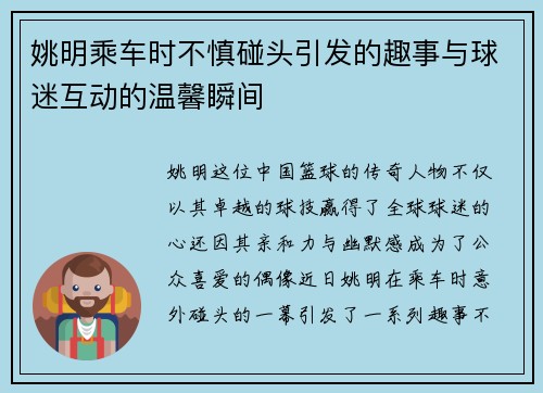 姚明乘车时不慎碰头引发的趣事与球迷互动的温馨瞬间