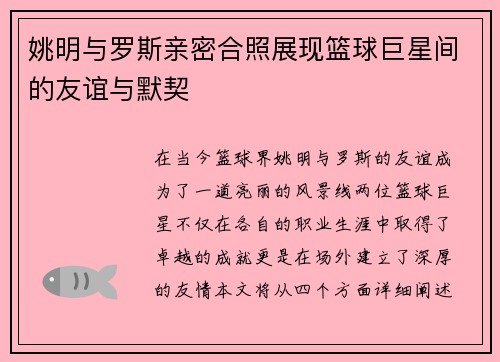姚明与罗斯亲密合照展现篮球巨星间的友谊与默契