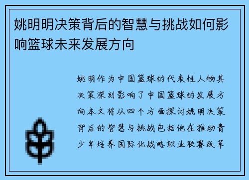 姚明明决策背后的智慧与挑战如何影响篮球未来发展方向