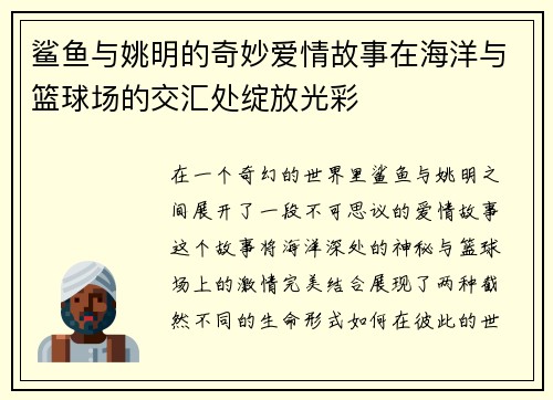鲨鱼与姚明的奇妙爱情故事在海洋与篮球场的交汇处绽放光彩