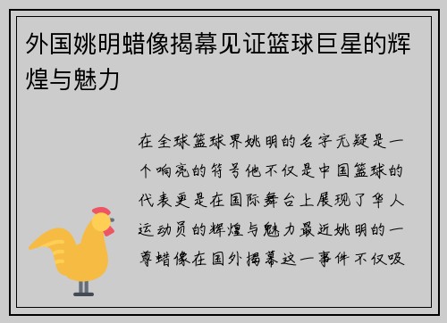 外国姚明蜡像揭幕见证篮球巨星的辉煌与魅力