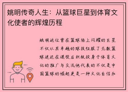 姚明传奇人生：从篮球巨星到体育文化使者的辉煌历程