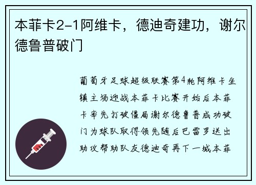 本菲卡2-1阿维卡，德迪奇建功，谢尔德鲁普破门