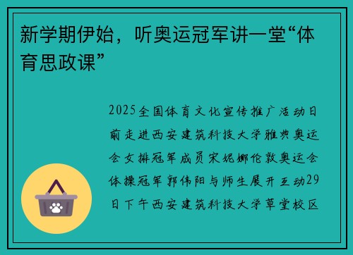 新学期伊始，听奥运冠军讲一堂“体育思政课”