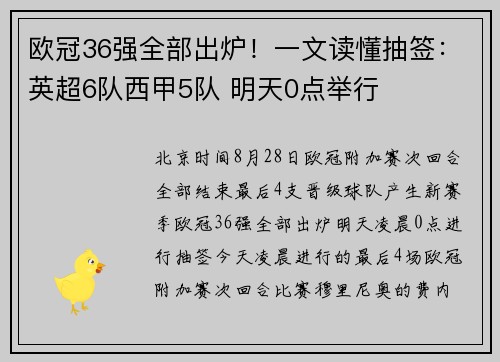 欧冠36强全部出炉！一文读懂抽签：英超6队西甲5队 明天0点举行