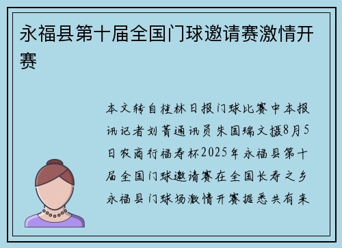 永福县第十届全国门球邀请赛激情开赛