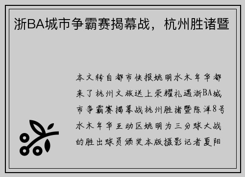 浙BA城市争霸赛揭幕战，杭州胜诸暨