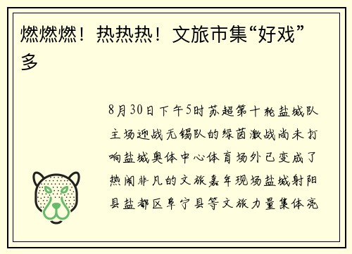 燃燃燃！热热热！文旅市集“好戏”多