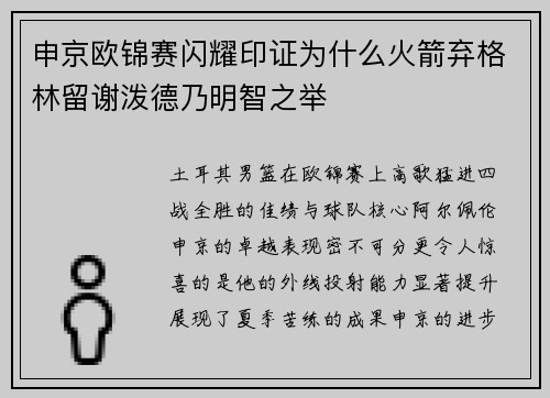 申京欧锦赛闪耀印证为什么火箭弃格林留谢泼德乃明智之举