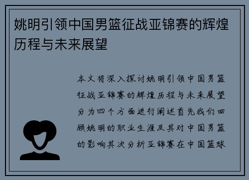 姚明引领中国男篮征战亚锦赛的辉煌历程与未来展望