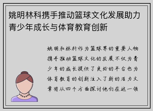 姚明林科携手推动篮球文化发展助力青少年成长与体育教育创新