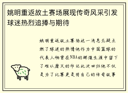 姚明重返故土赛场展现传奇风采引发球迷热烈追捧与期待