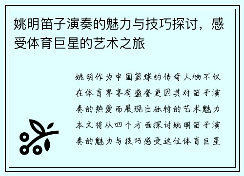 姚明笛子演奏的魅力与技巧探讨，感受体育巨星的艺术之旅
