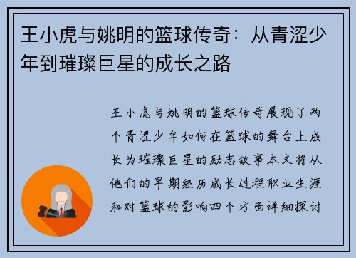 王小虎与姚明的篮球传奇：从青涩少年到璀璨巨星的成长之路