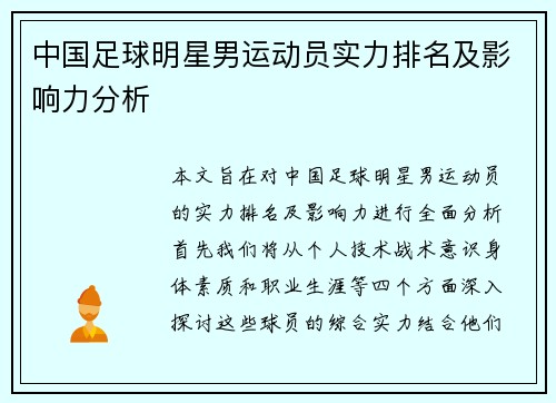 中国足球明星男运动员实力排名及影响力分析