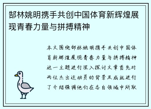 郜林姚明携手共创中国体育新辉煌展现青春力量与拼搏精神