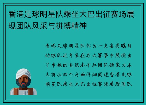 香港足球明星队乘坐大巴出征赛场展现团队风采与拼搏精神