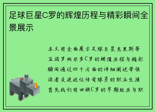 足球巨星C罗的辉煌历程与精彩瞬间全景展示