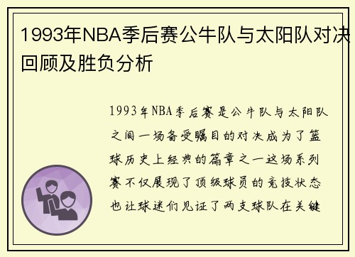 1993年NBA季后赛公牛队与太阳队对决回顾及胜负分析